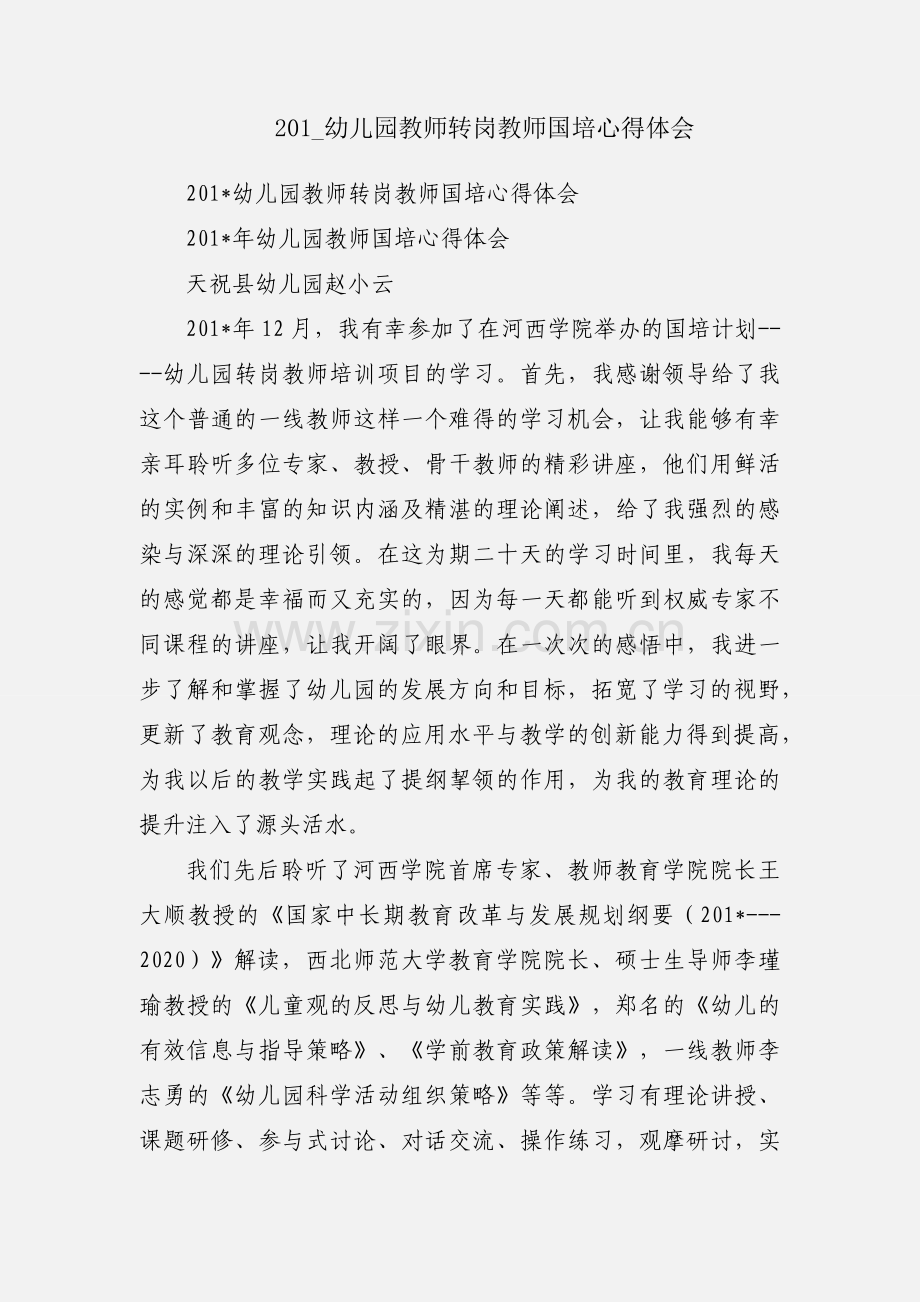 201_幼儿园教师转岗教师国培心得体会.docx_第1页