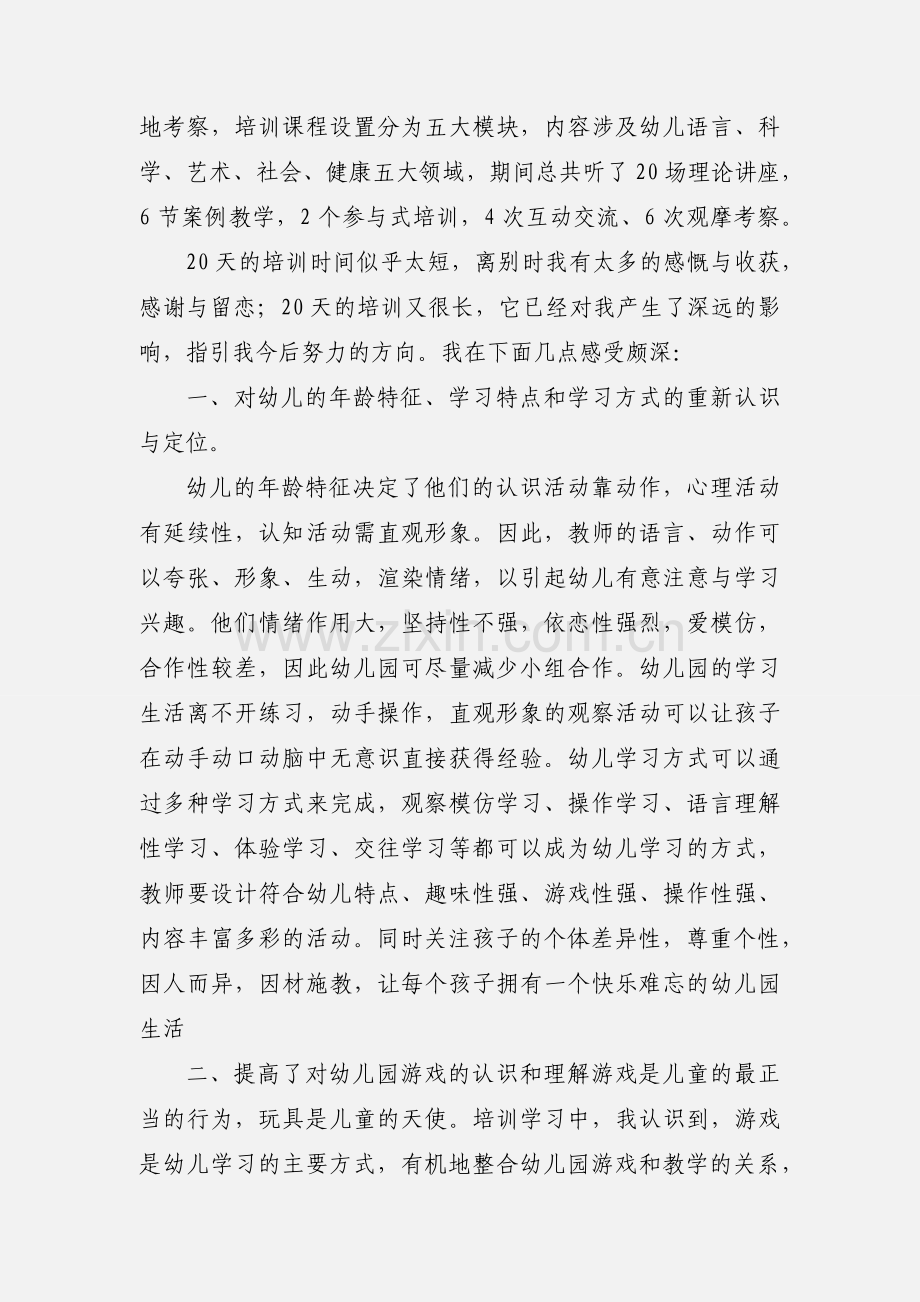 201_幼儿园教师转岗教师国培心得体会.docx_第2页