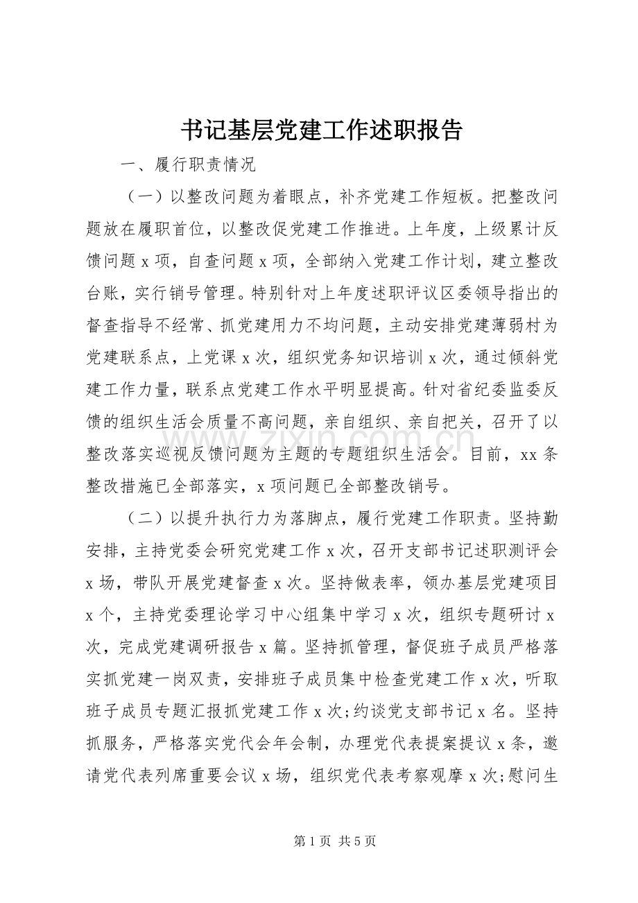 书记基层党建工作述职报告.docx_第1页