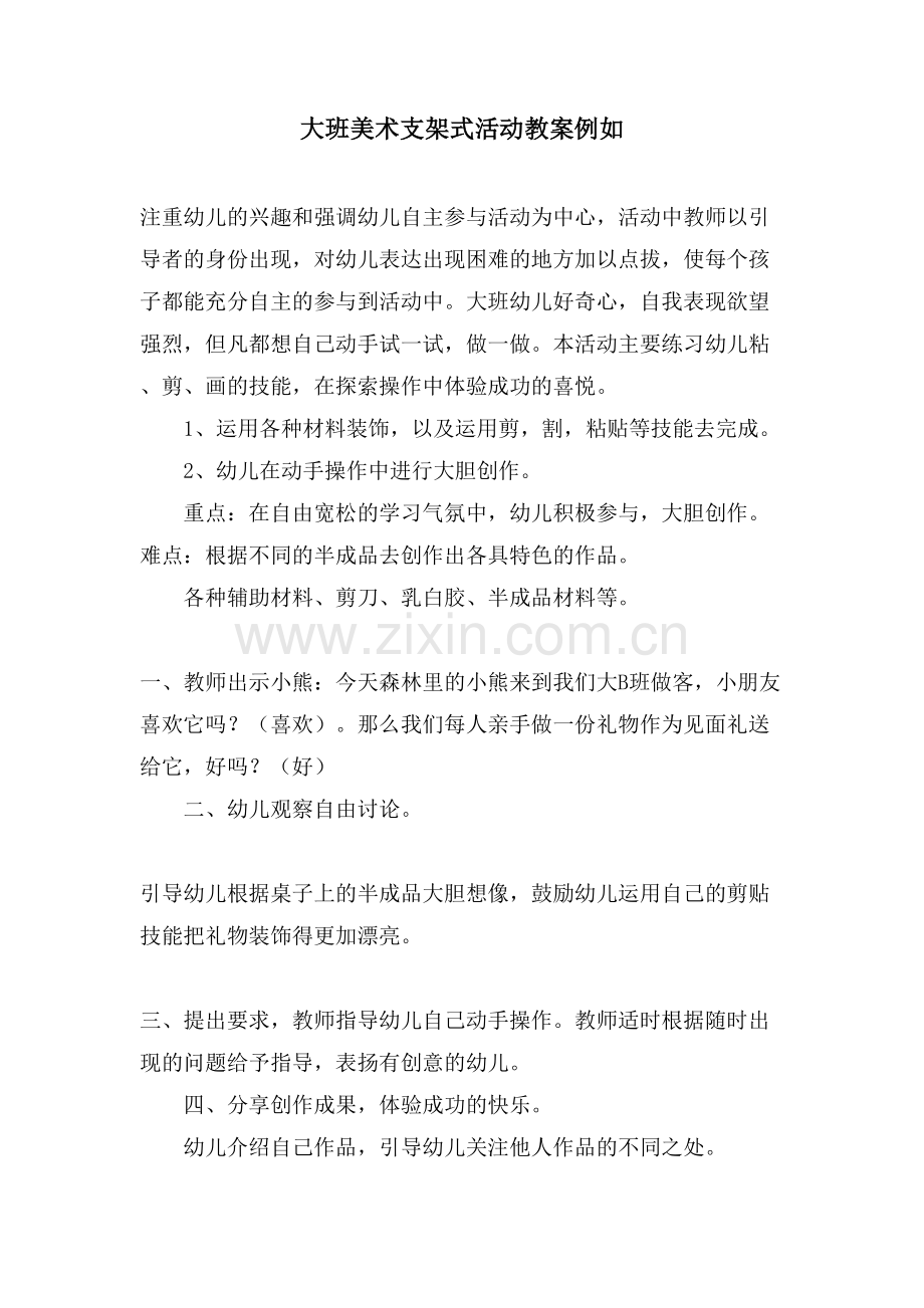 大班美术支架式活动教案示例.doc_第1页