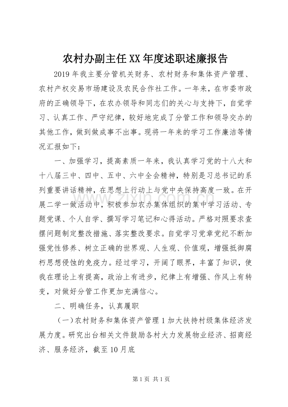 农村办副主任XX年度述职述廉报告.docx_第1页