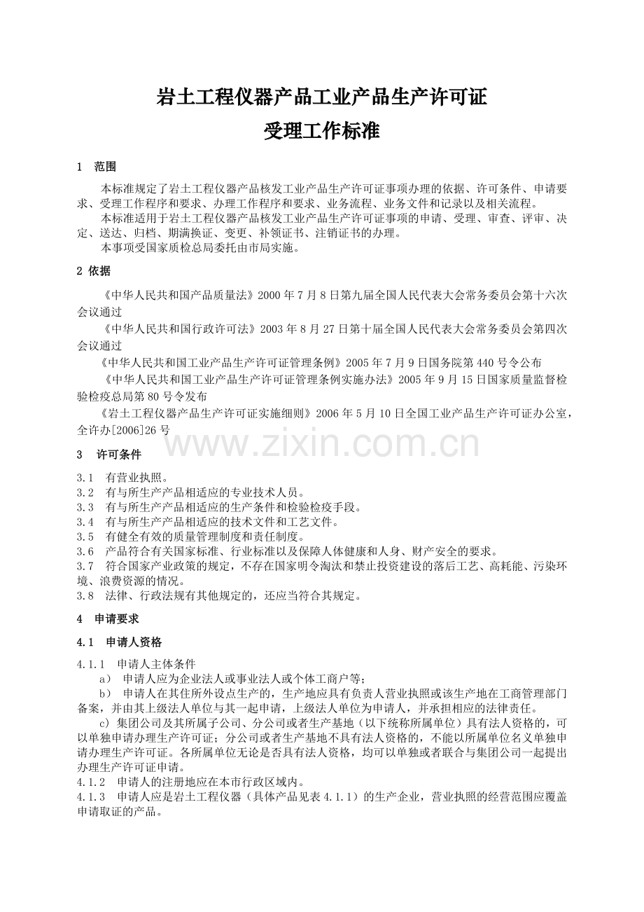 岩土工程仪器产品工业产品生产许可证受理标准.docx_第1页