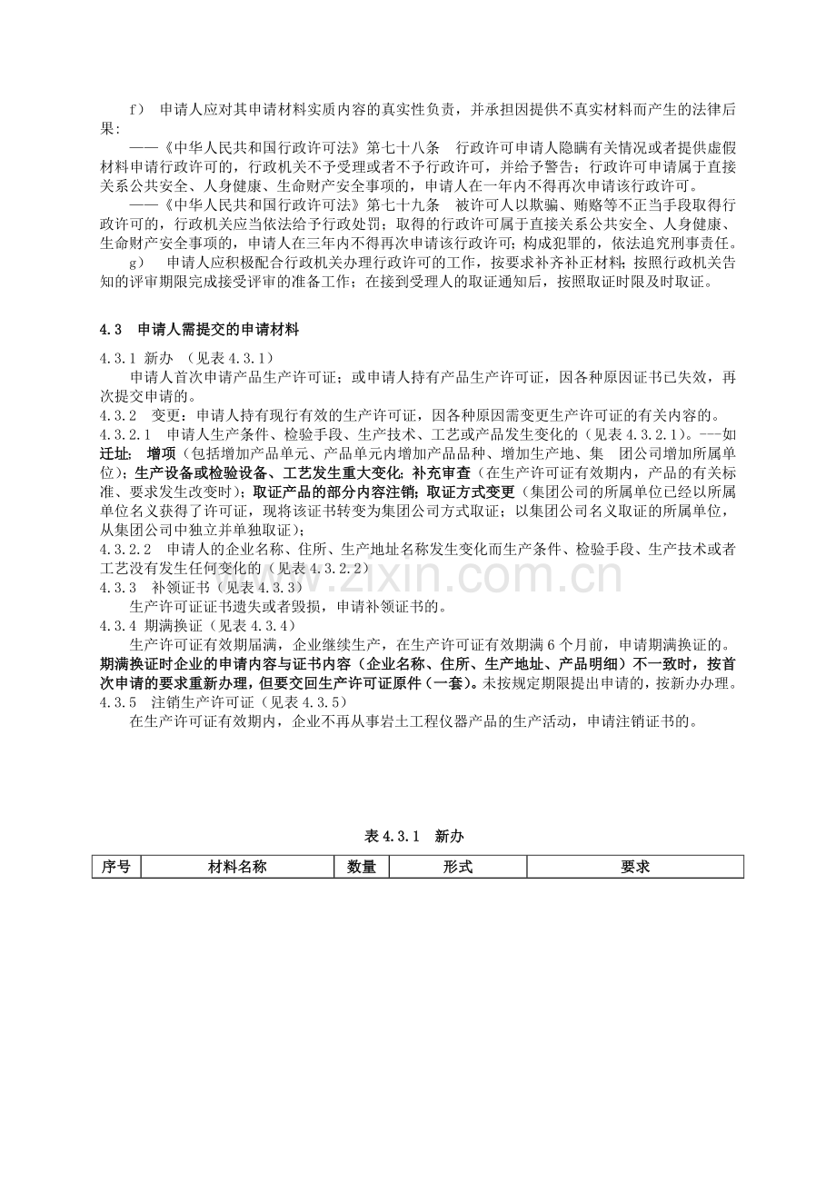 岩土工程仪器产品工业产品生产许可证受理标准.docx_第3页