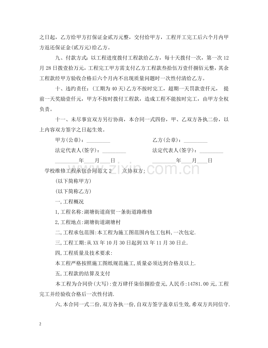 学校维修工程承包合同 .doc_第2页