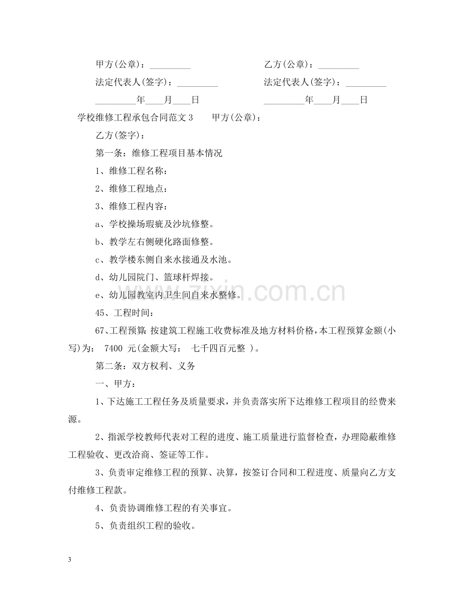 学校维修工程承包合同 .doc_第3页