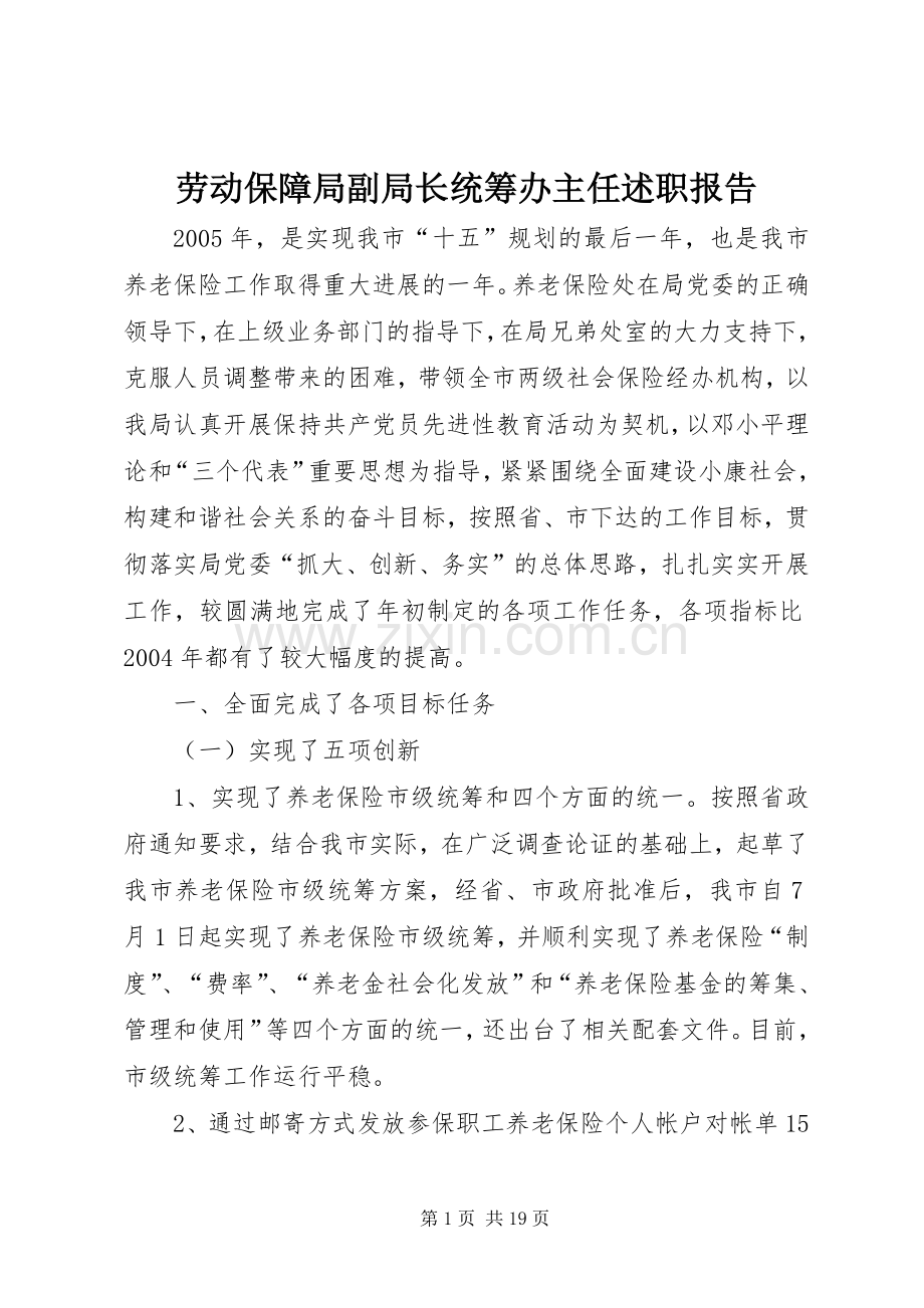 劳动保障局副局长统筹办主任述职报告.docx_第1页