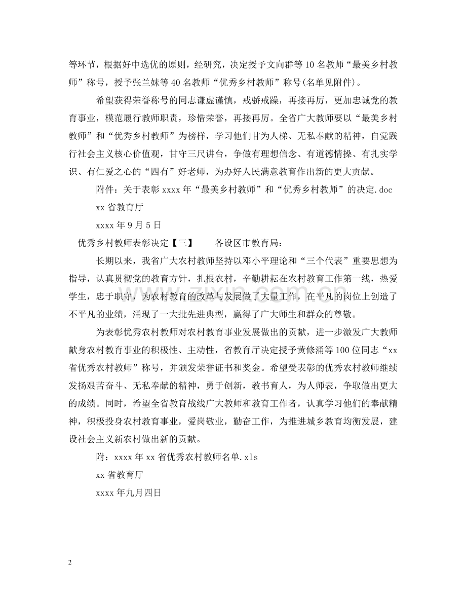 优秀乡村教师表彰决定.doc_第2页