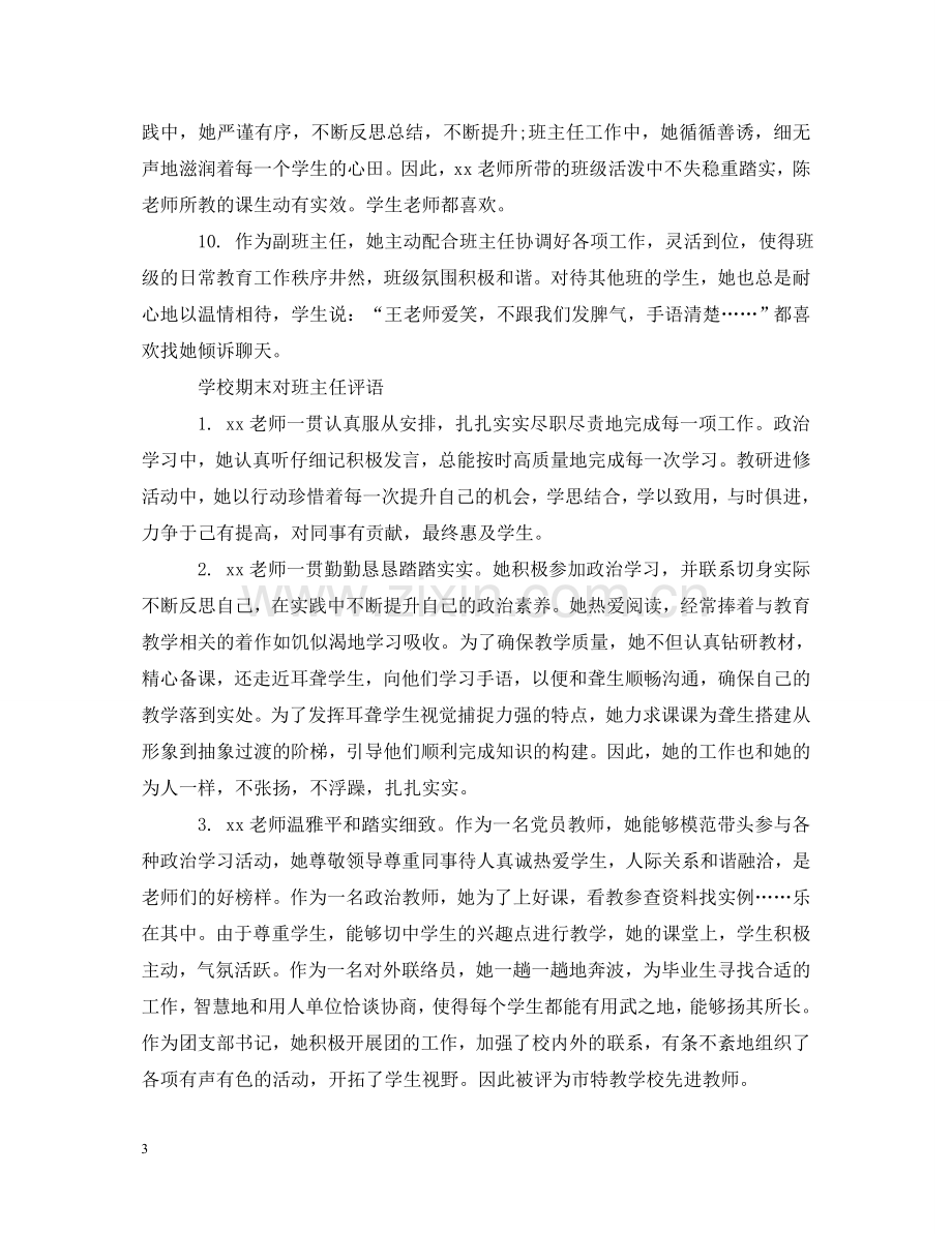 学校期末对班主任评语 .doc_第3页