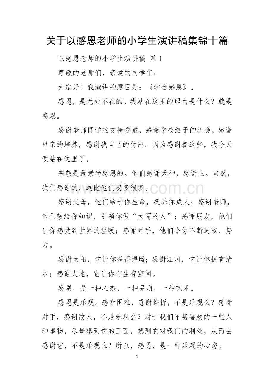 关于以感恩老师的小学生演讲稿集锦十篇.docx_第1页