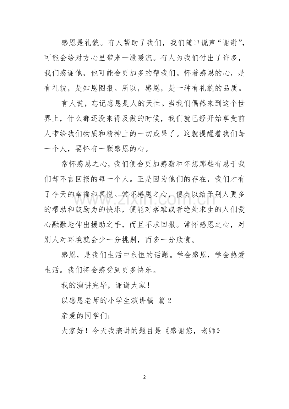 关于以感恩老师的小学生演讲稿集锦十篇.docx_第2页