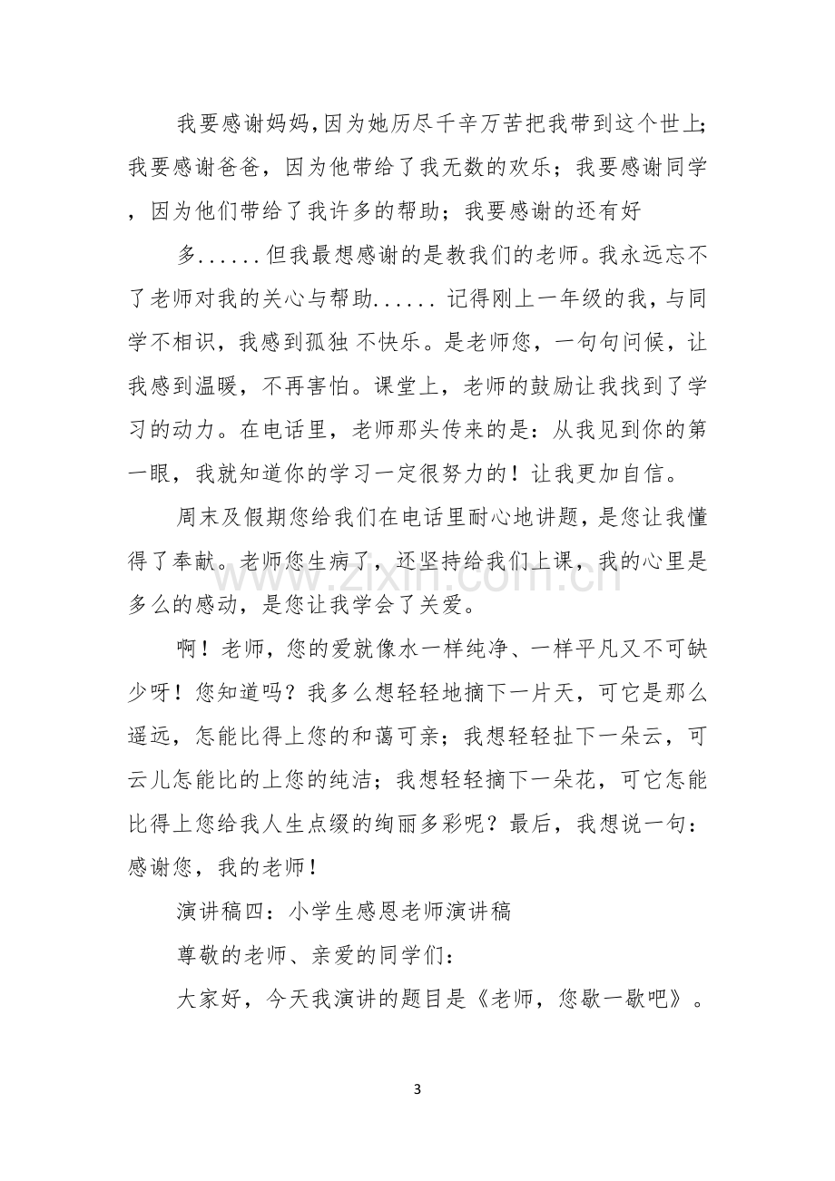 关于以感恩老师的小学生演讲稿集锦十篇.docx_第3页