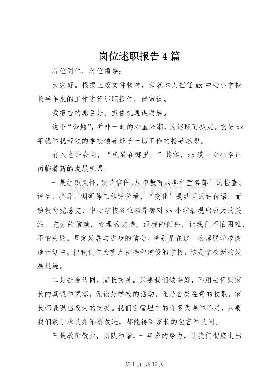 岗位述职报告4篇.docx_第1页