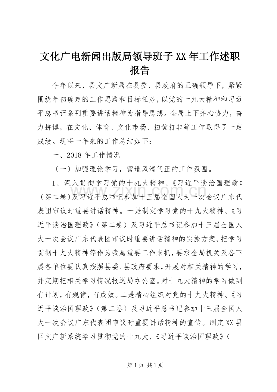 文化广电新闻出版局领导班子XX年工作述职报告.docx_第1页