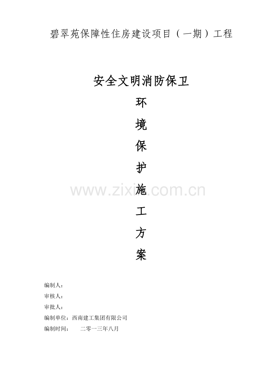 安全文明消防保卫环境保护施工方案.docx_第1页