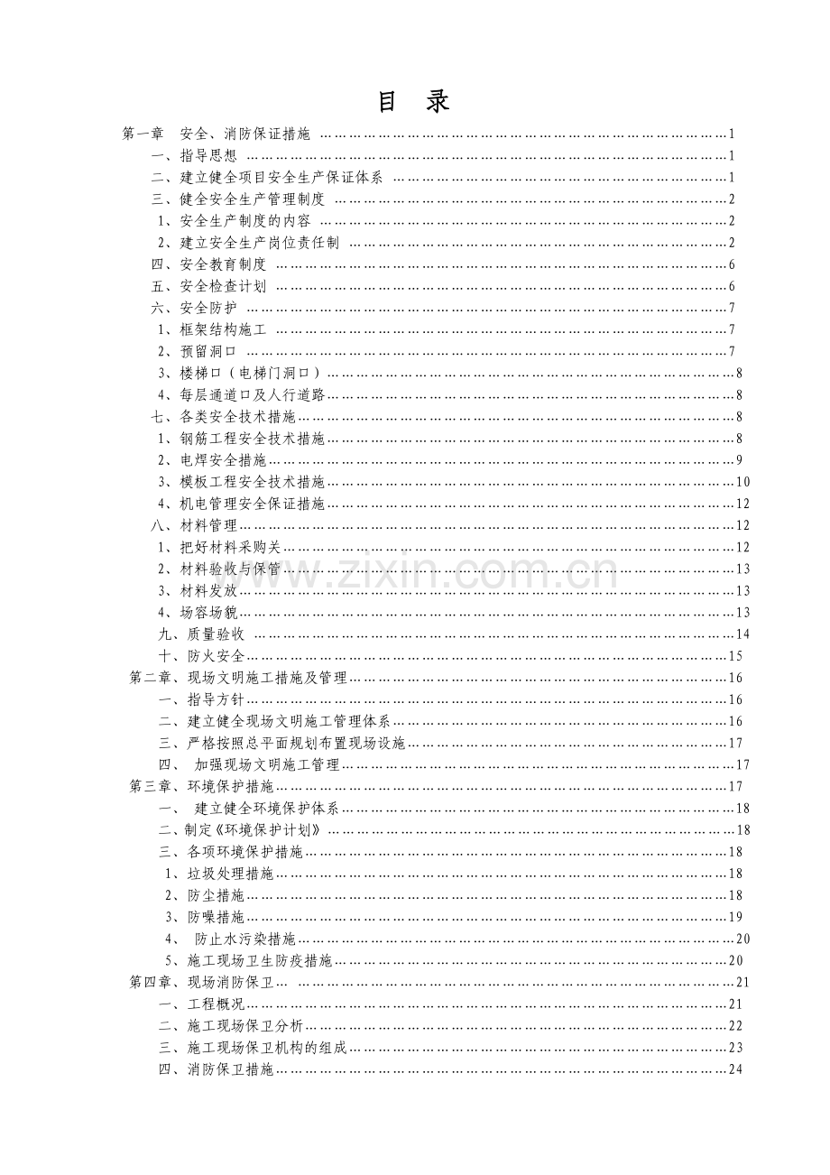 安全文明消防保卫环境保护施工方案.docx_第2页