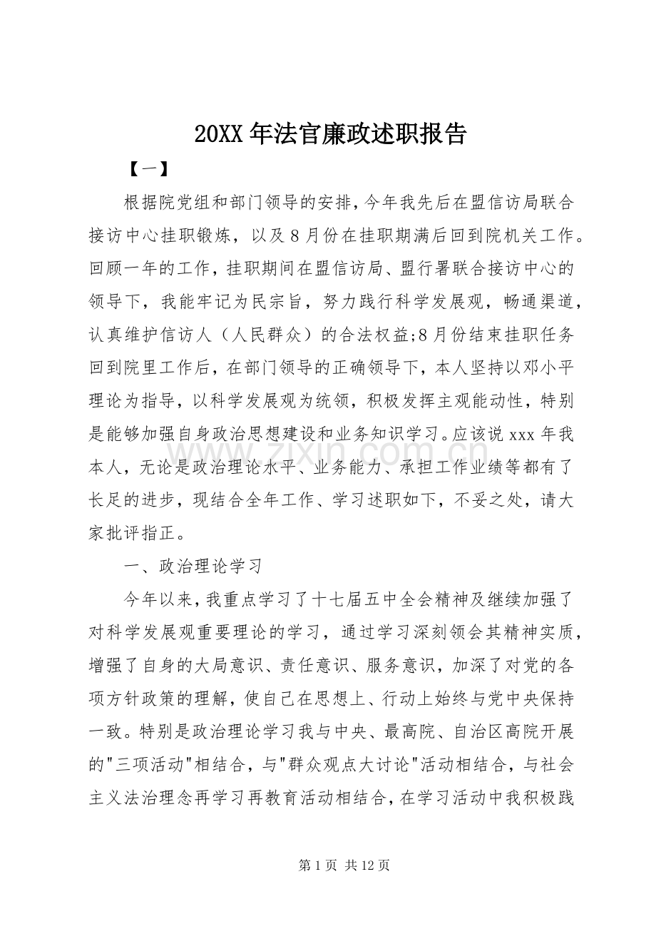 20XX年法官廉政述职报告.docx_第1页