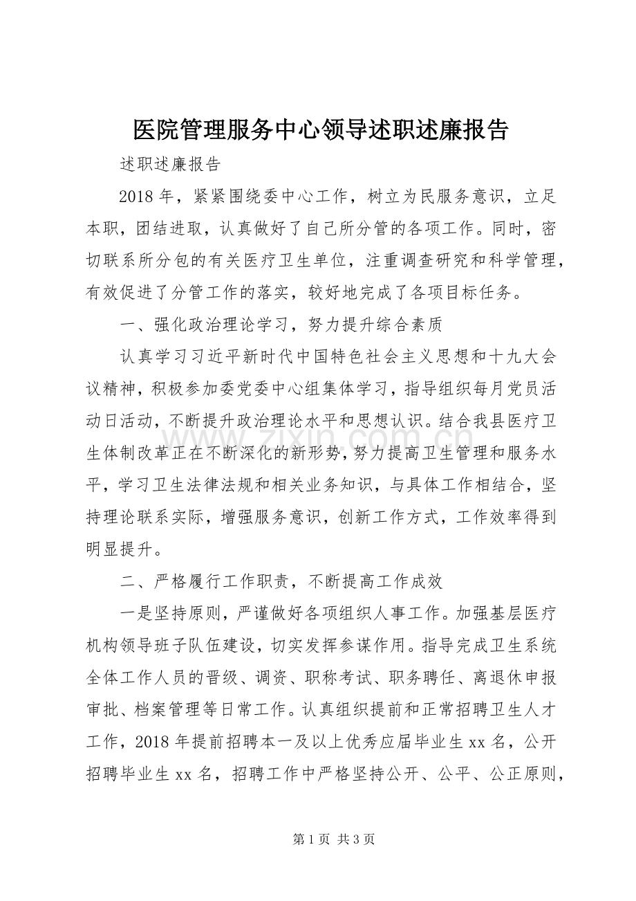 医院管理服务中心领导述职述廉报告.docx_第1页