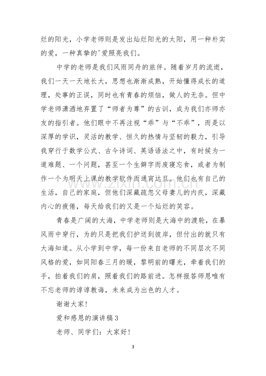 爱和感恩的演讲稿.docx_第3页