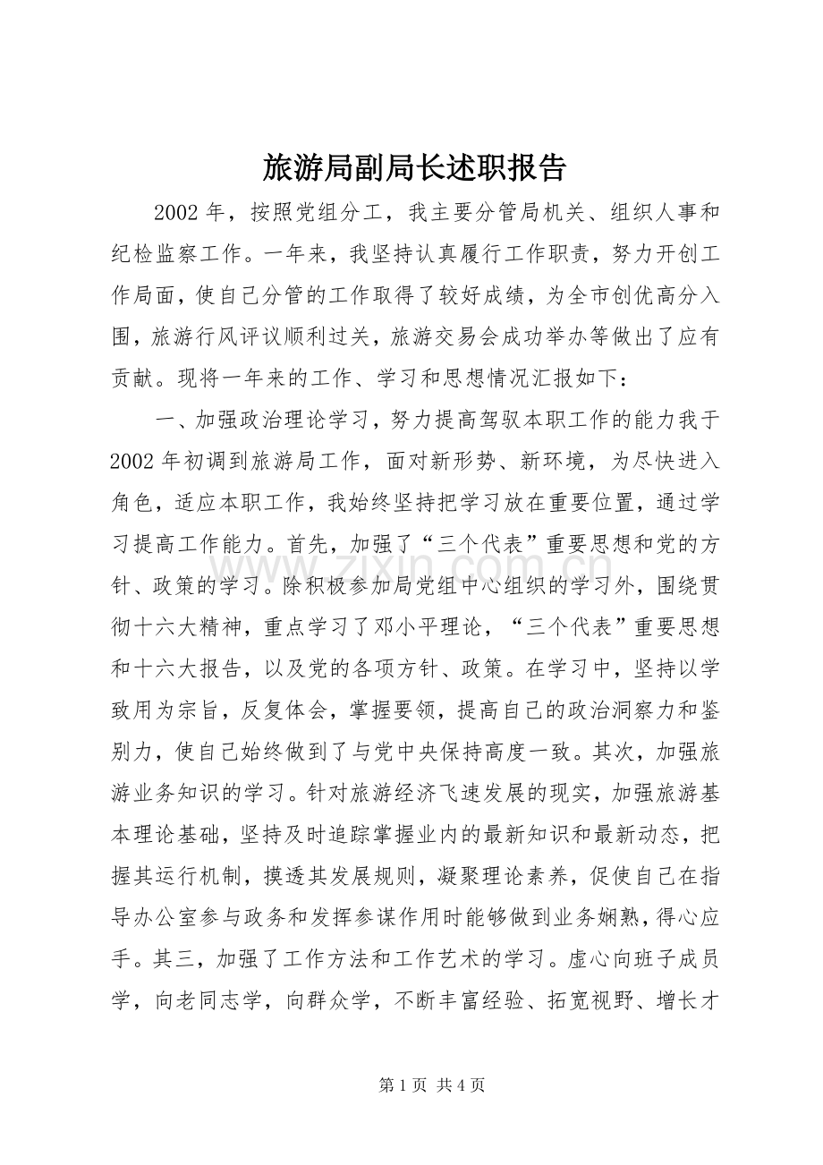 旅游局副局长述职报告.docx_第1页