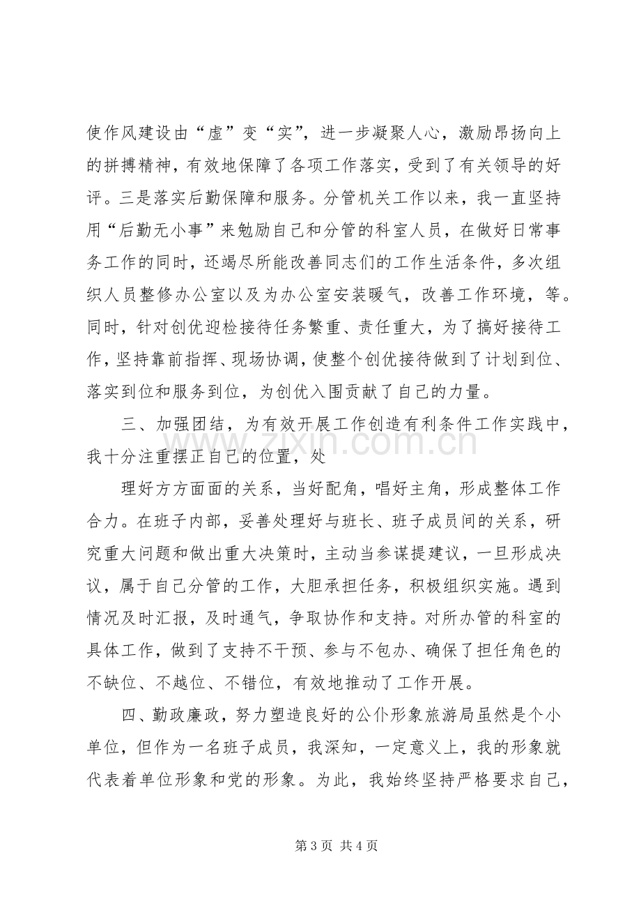 旅游局副局长述职报告.docx_第3页