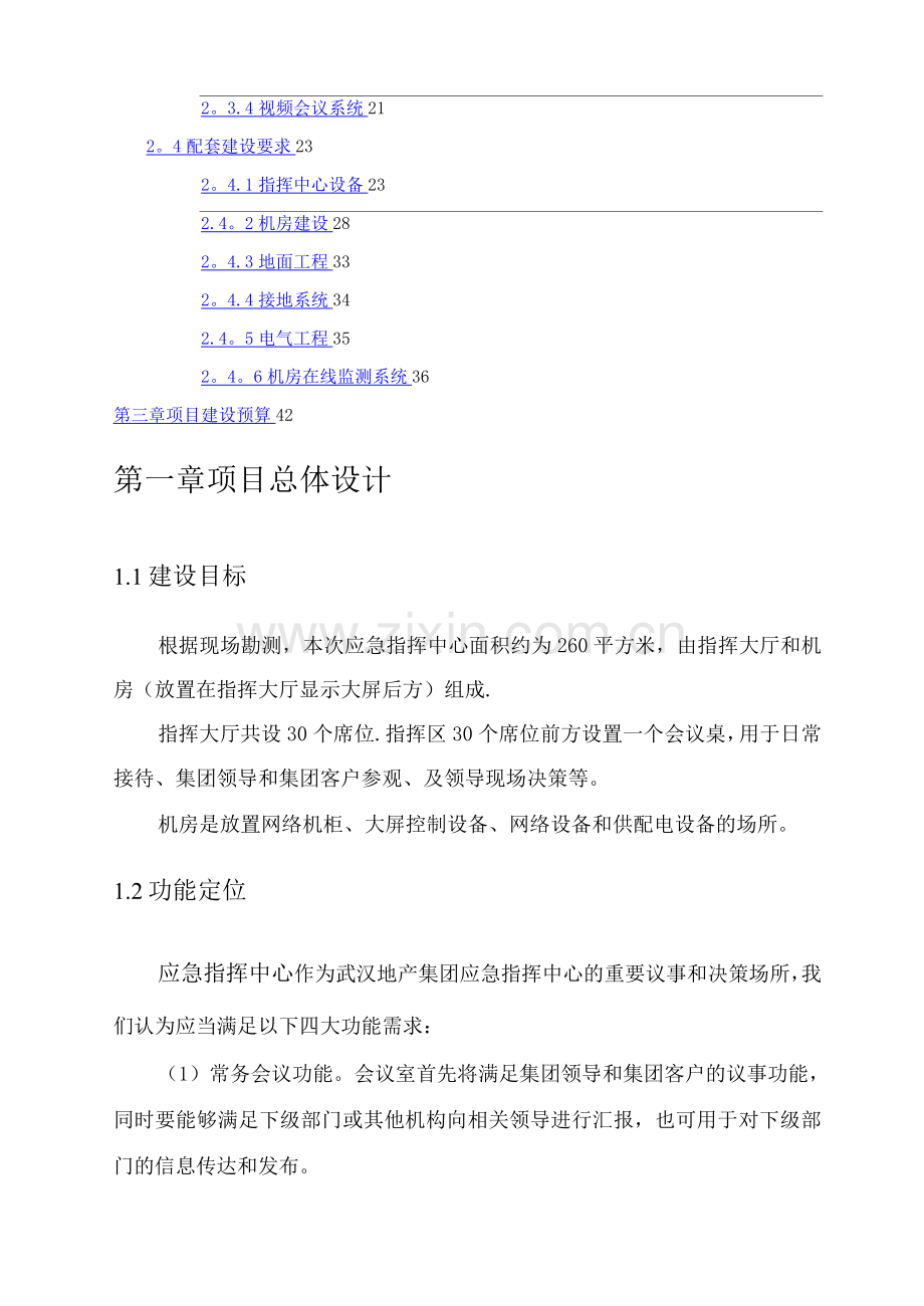 武汉市地产集团应急调度指挥中心建设方案.docx_第2页