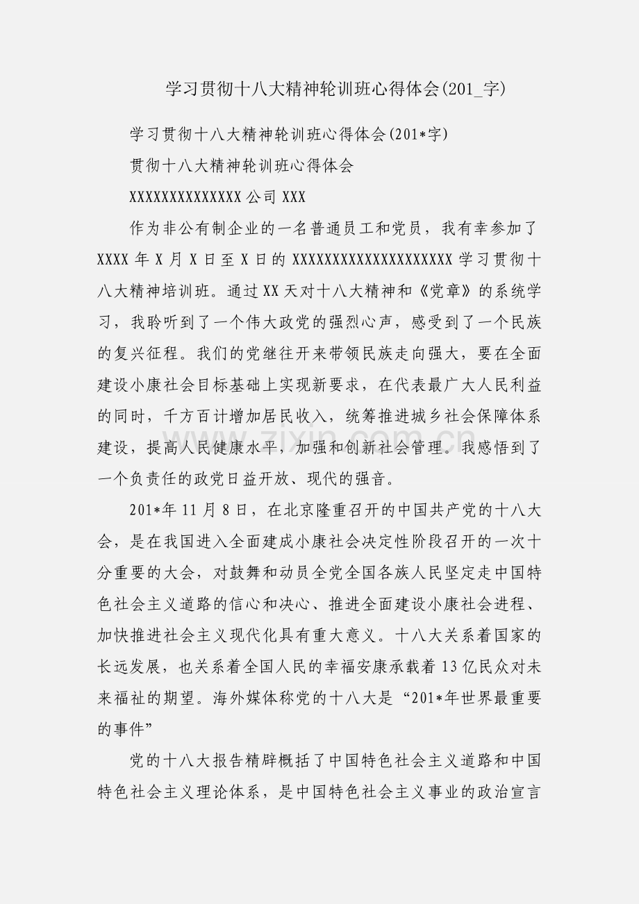 学习贯彻十八大精神轮训班心得体会(201_字).docx_第1页