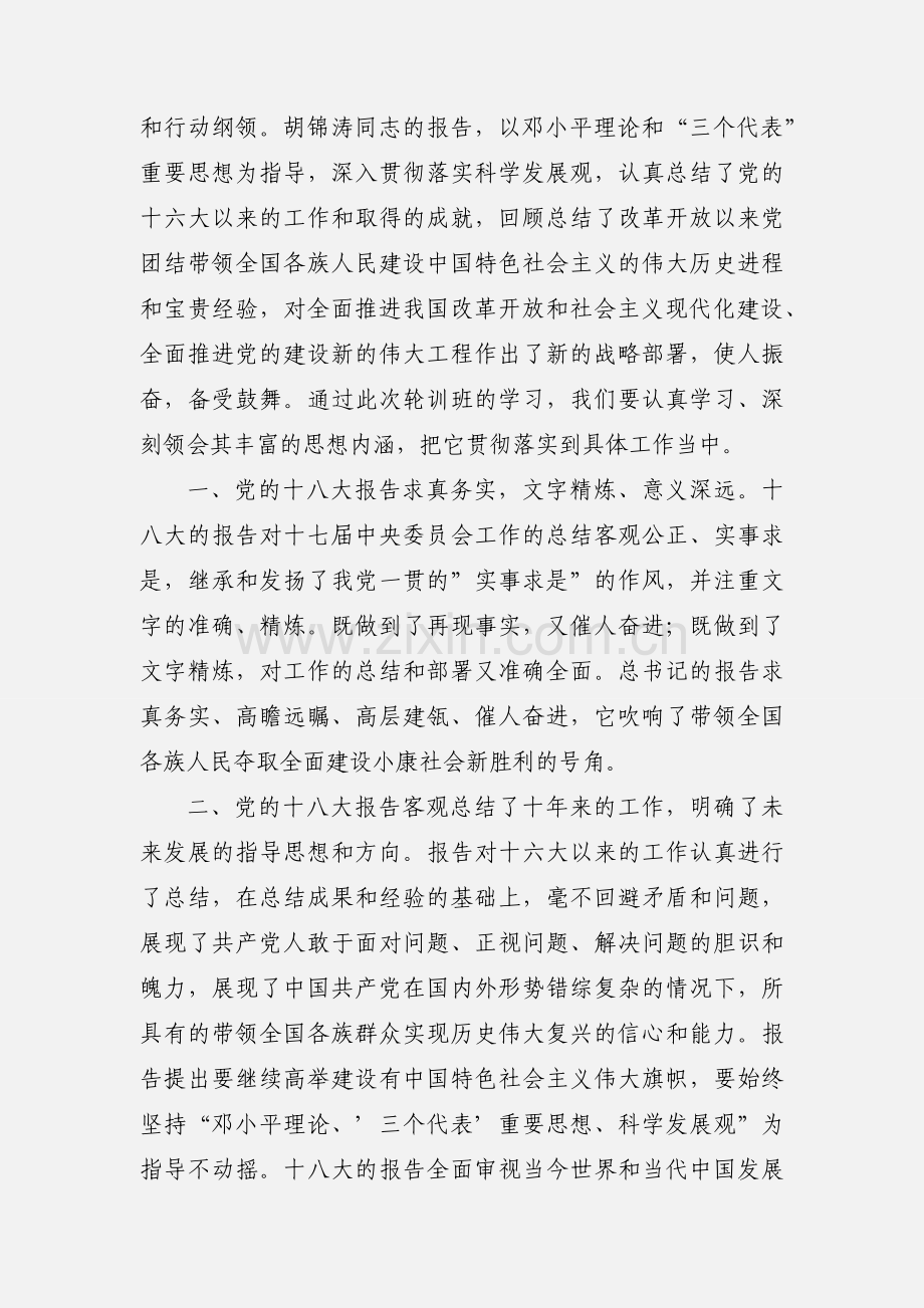 学习贯彻十八大精神轮训班心得体会(201_字).docx_第2页