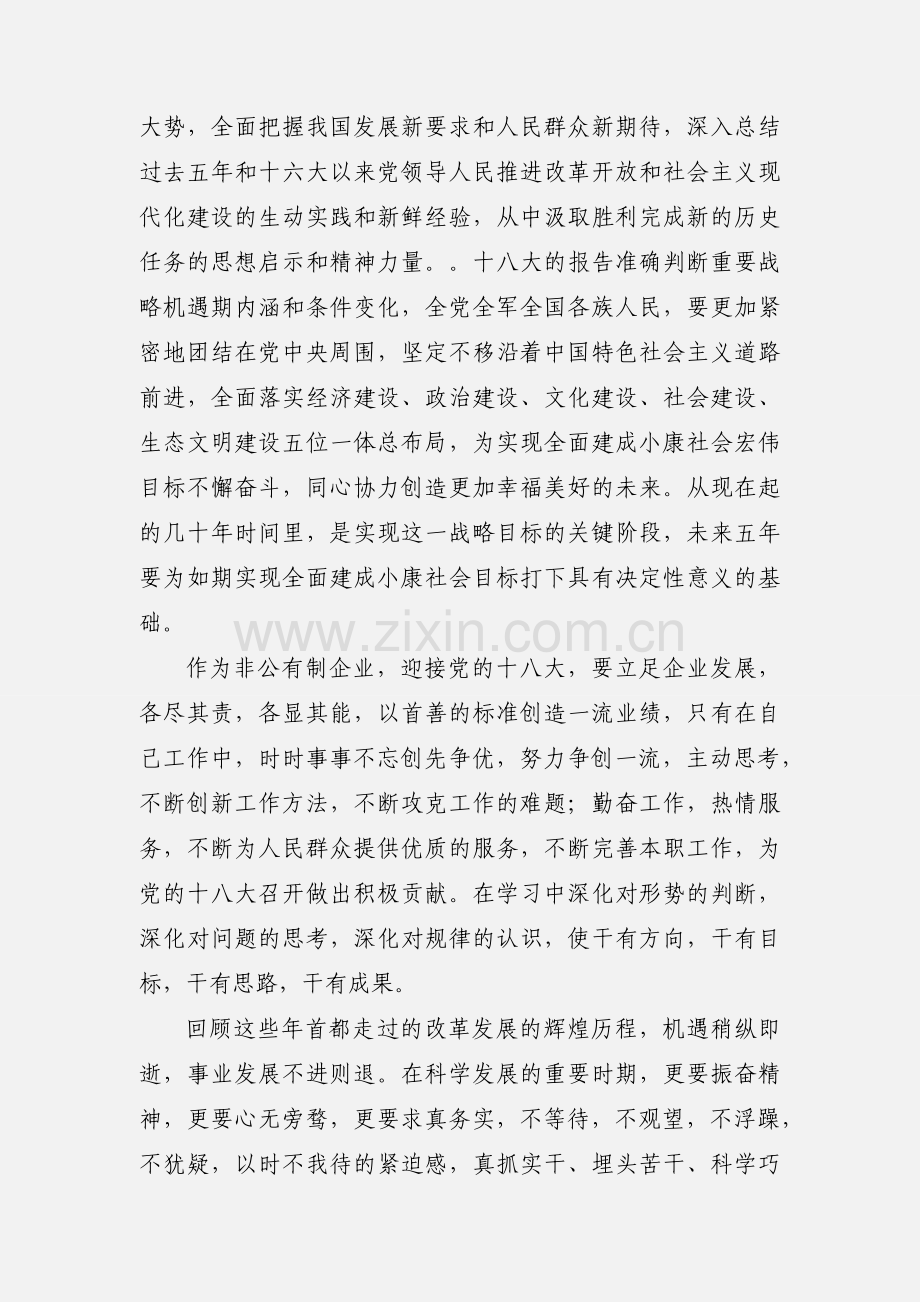 学习贯彻十八大精神轮训班心得体会(201_字).docx_第3页