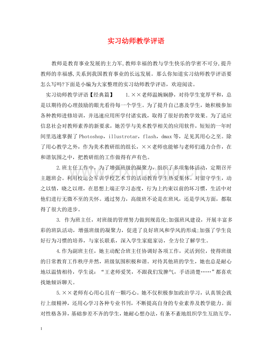 实习幼师教学评语 .doc_第1页