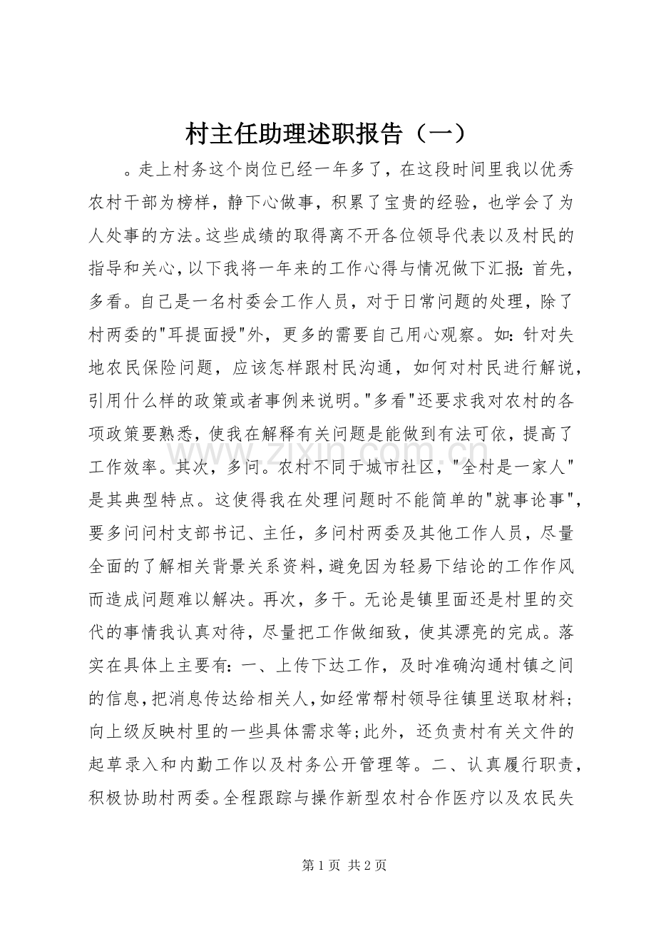 村主任助理述职报告（一）.docx_第1页