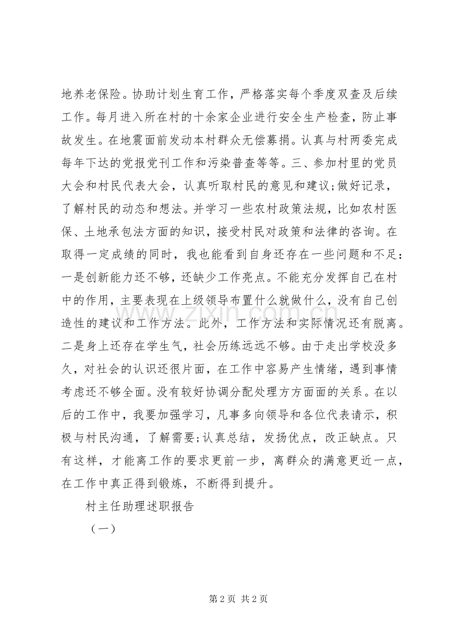 村主任助理述职报告（一）.docx_第2页