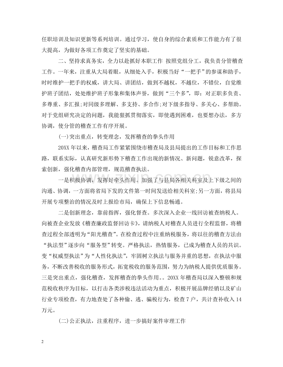 税务述职述廉报告 .doc_第2页