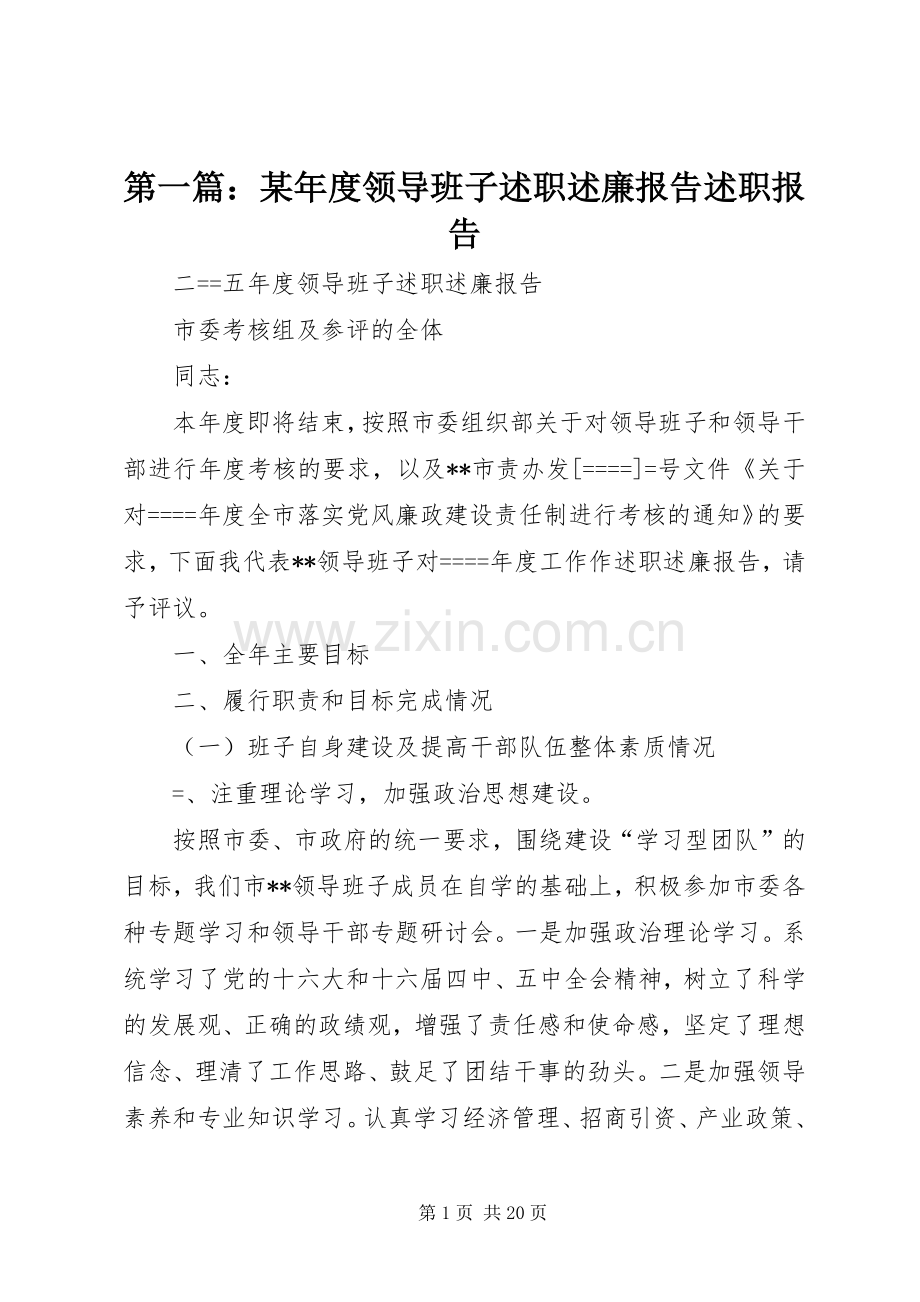 第一篇：某年度领导班子述职述廉报告述职报告.docx_第1页