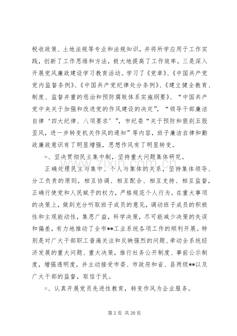 第一篇：某年度领导班子述职述廉报告述职报告.docx_第2页