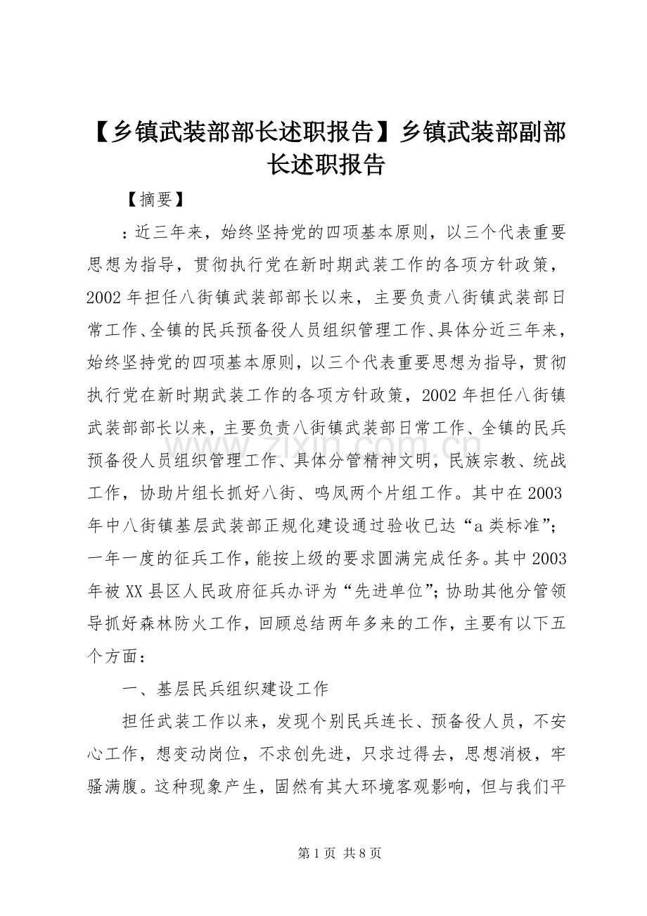 【乡镇武装部部长述职报告】乡镇武装部副部长述职报告.docx_第1页