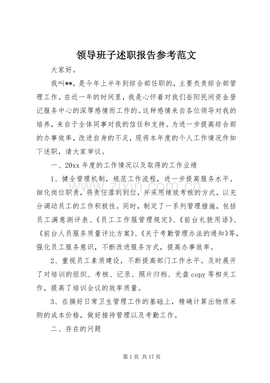 领导班子述职报告参考范文.docx_第1页