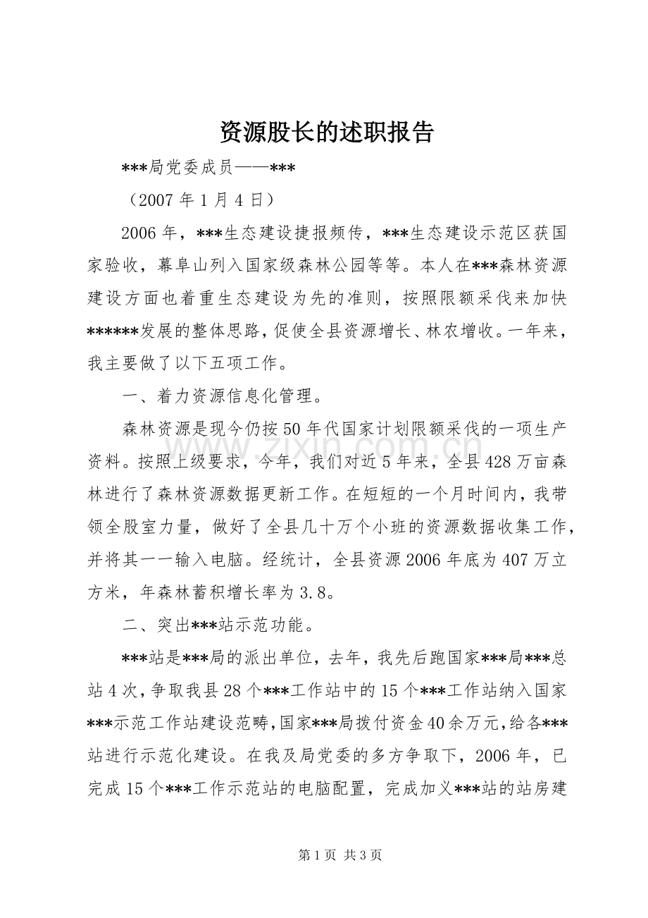 资源股长的述职报告.docx_第1页