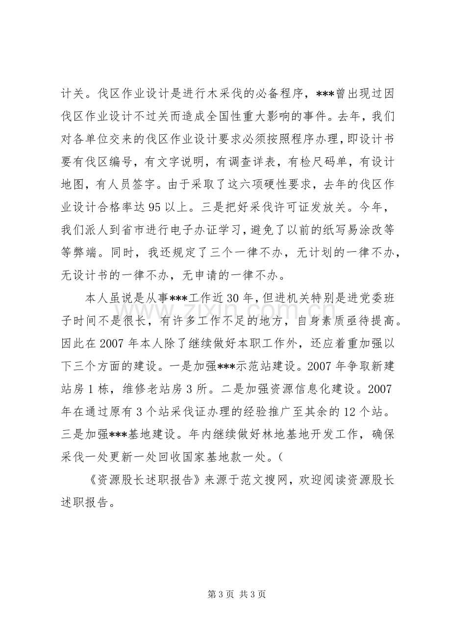 资源股长的述职报告.docx_第3页