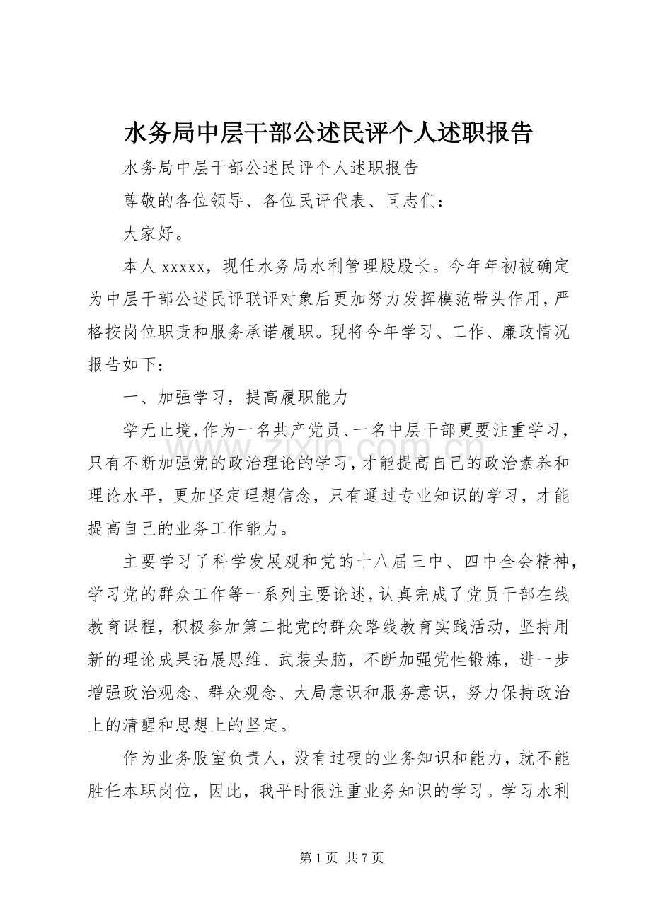 水务局中层干部公述民评个人述职报告.docx_第1页