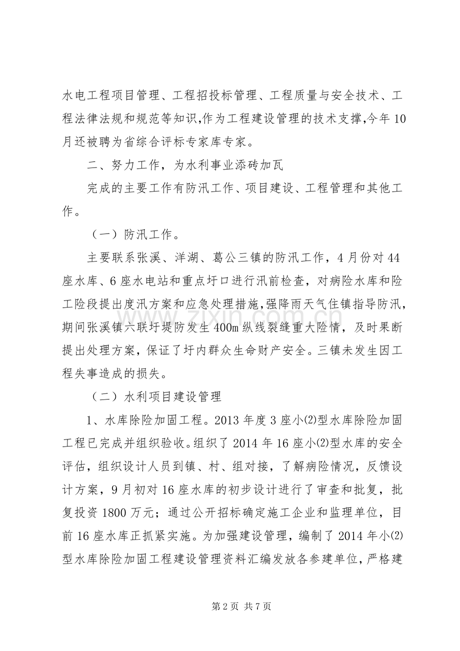 水务局中层干部公述民评个人述职报告.docx_第2页