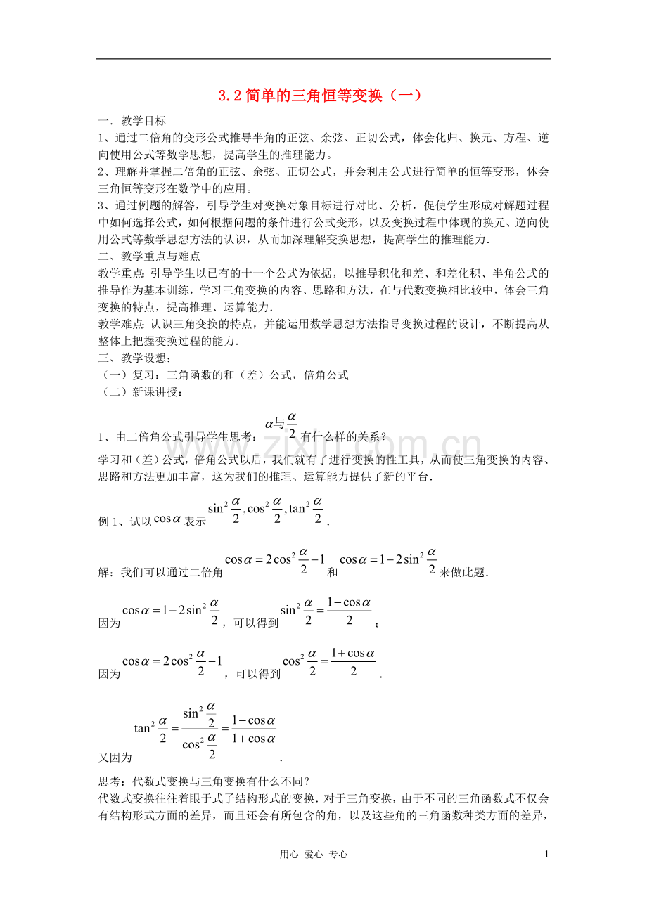 河北省容城县2013学年高中数学-3.2简单的三角恒等变换(1)教案-新人教A版必修4.doc_第1页