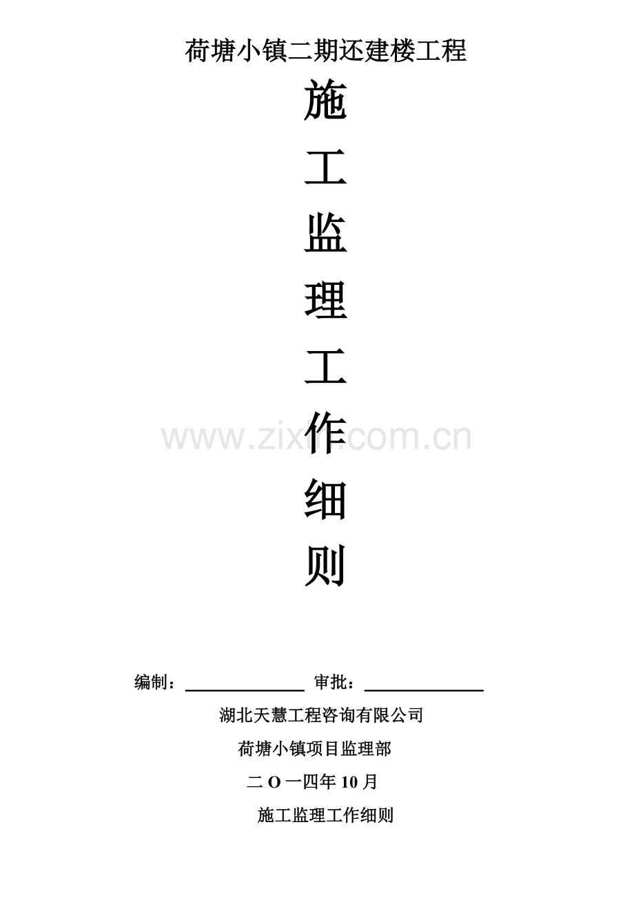 建楼工程施工监理工作细则.docx_第1页