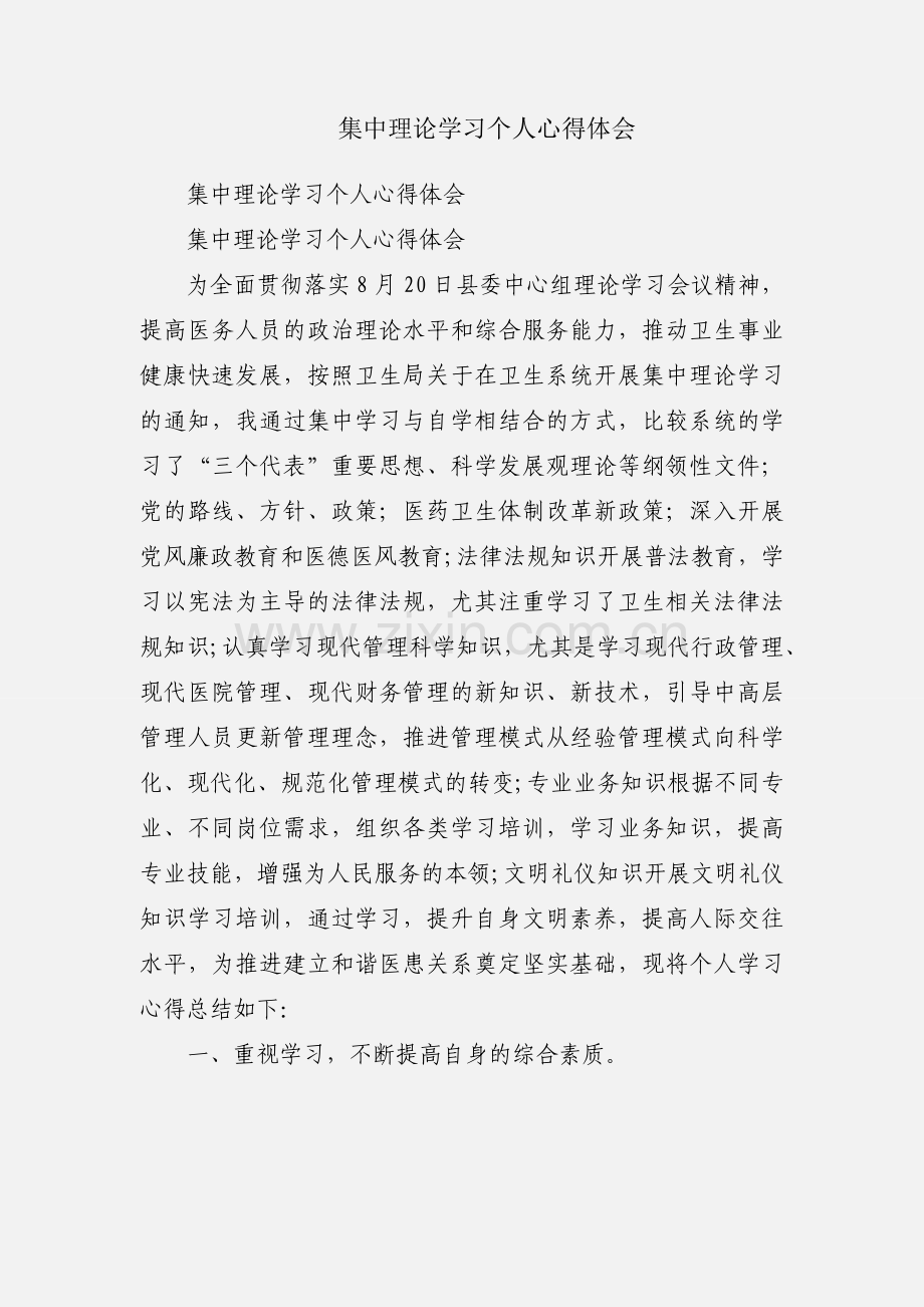 集中理论学习个人心得体会.docx_第1页