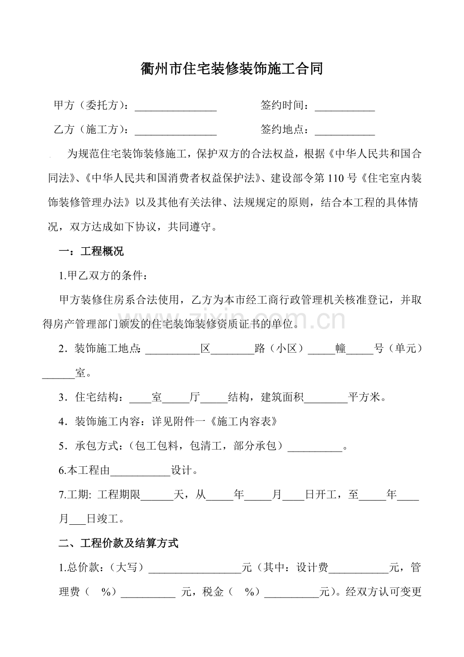 市住宅装修装饰施工合同带七附件.docx_第1页