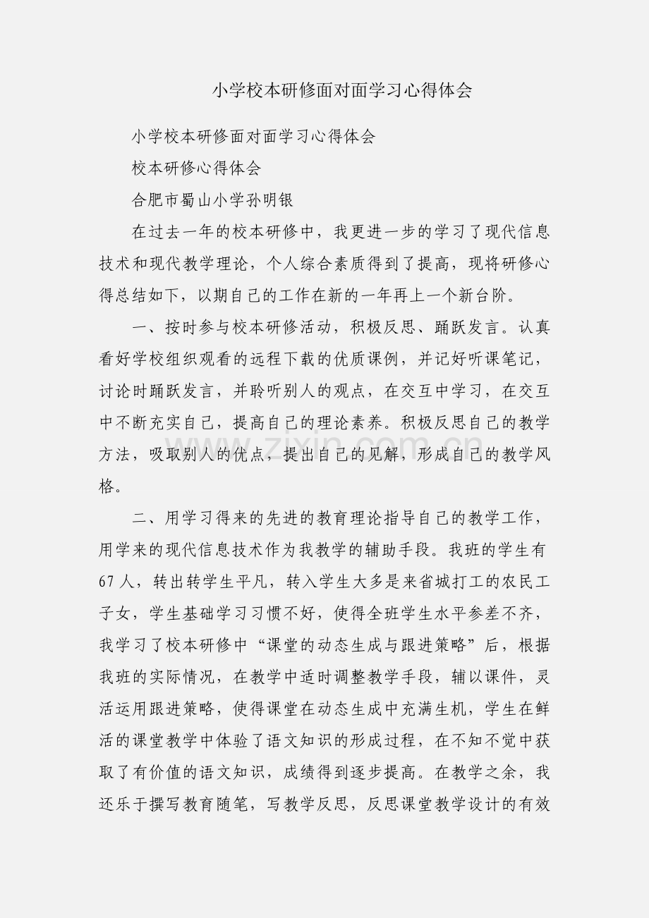 小学校本研修面对面学习心得体会.docx_第1页