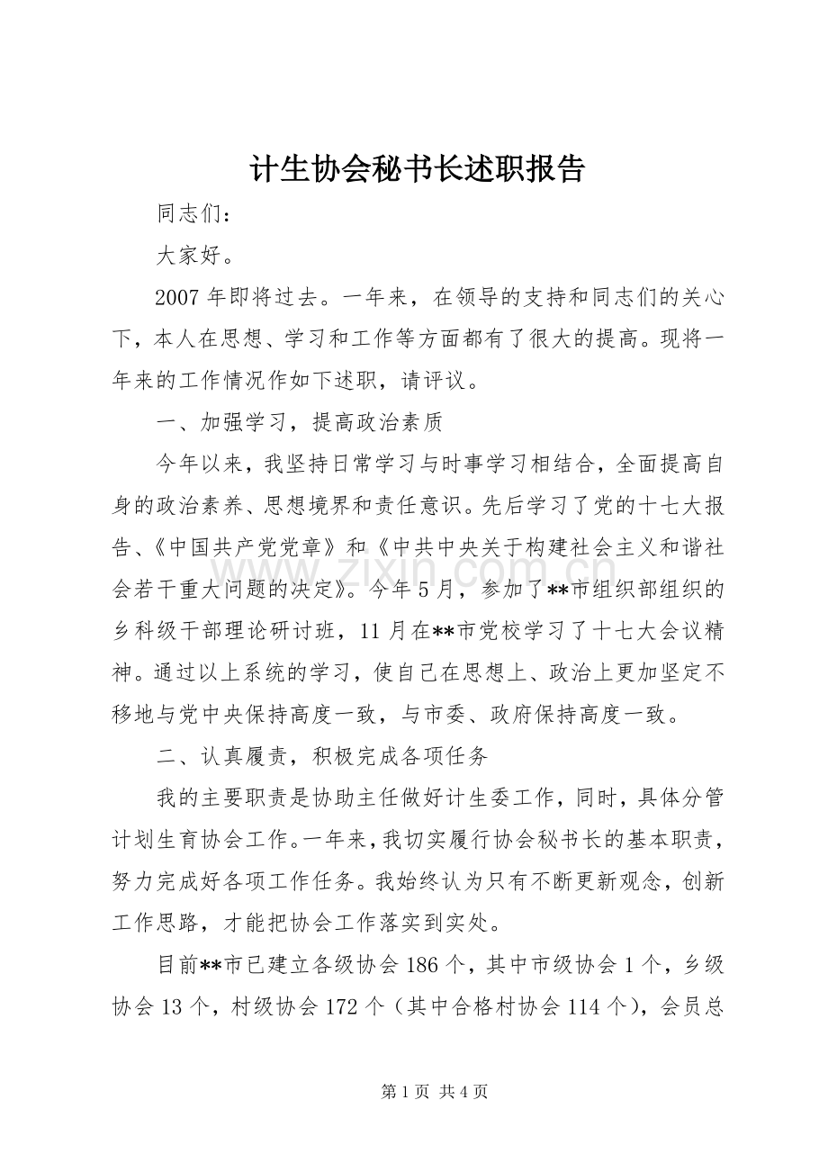 计生协会秘书长述职报告.docx_第1页