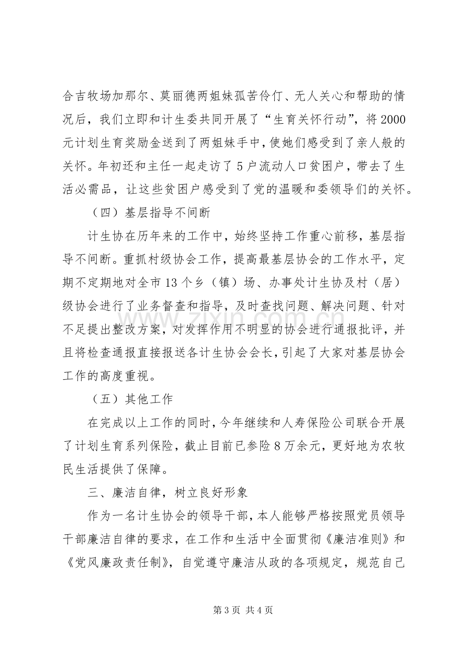 计生协会秘书长述职报告.docx_第3页