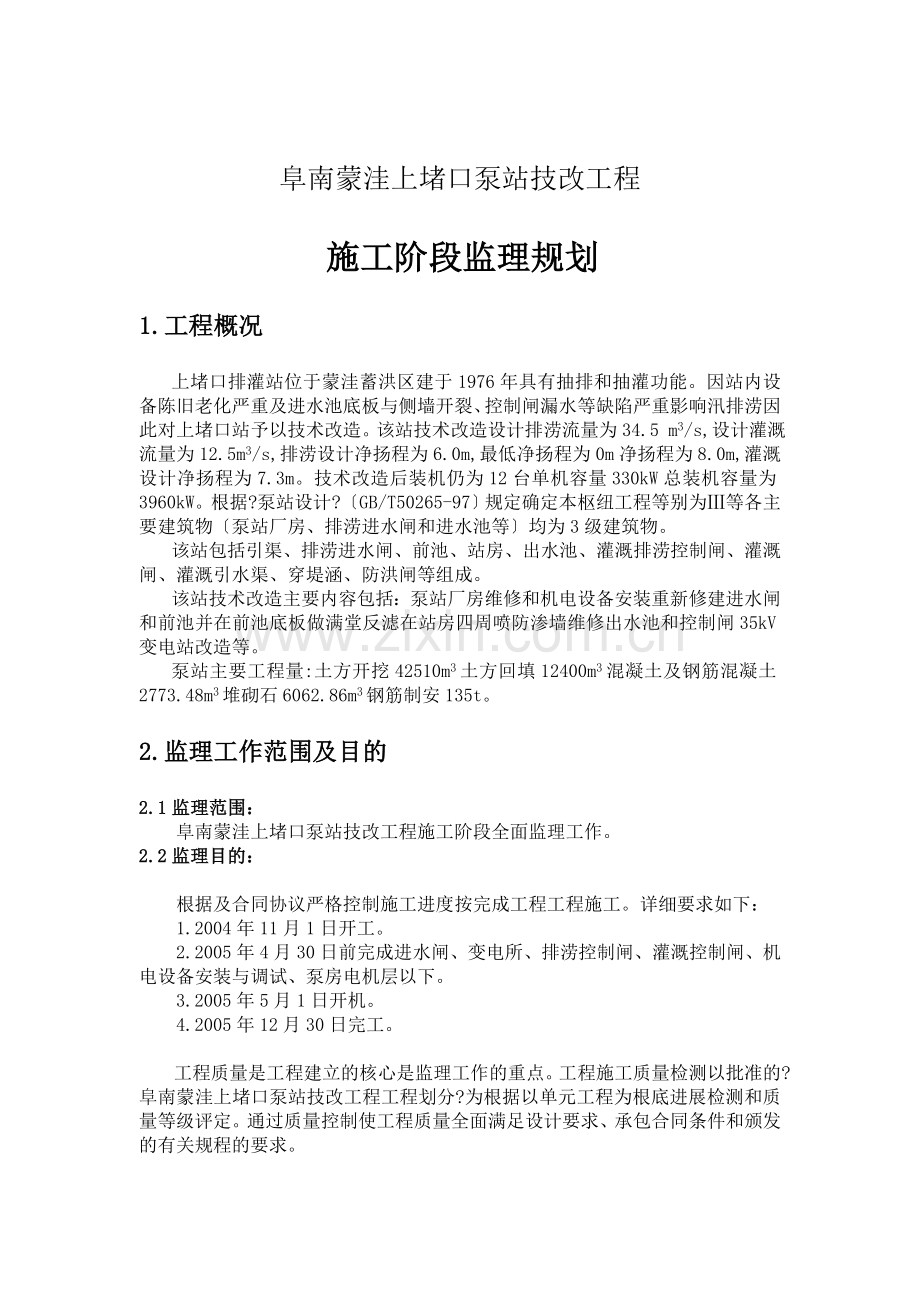 上堵口泵站技改工程施工阶段监理规划.doc_第1页