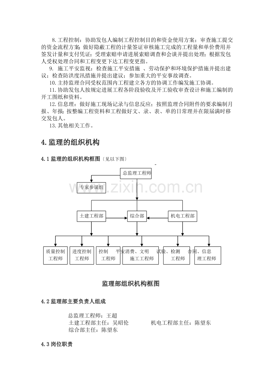 上堵口泵站技改工程施工阶段监理规划.doc_第3页