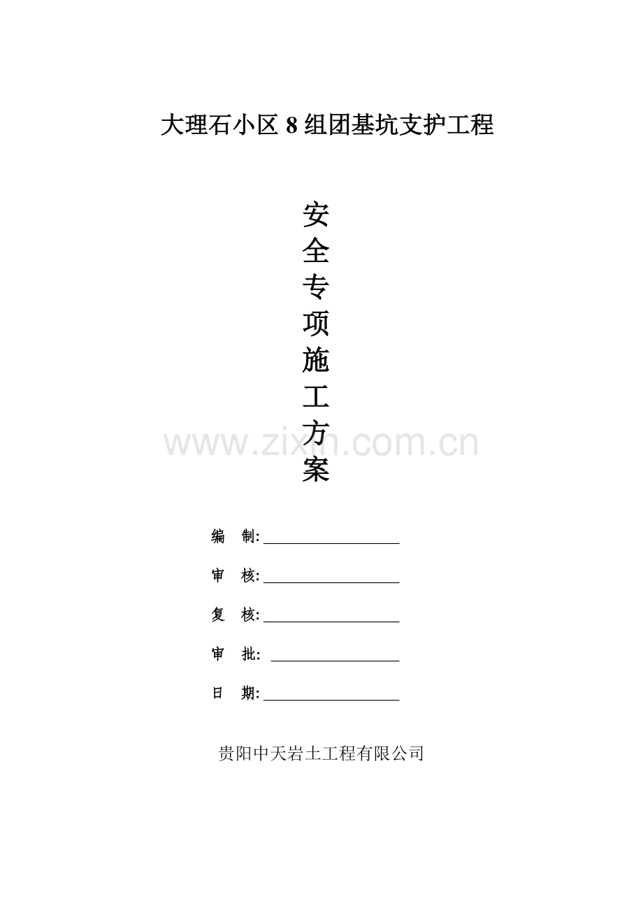 小区安全专项施工方案培训资料.docx_第2页